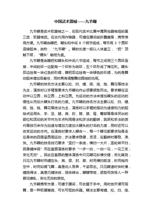 中国武术器械——九节鞭