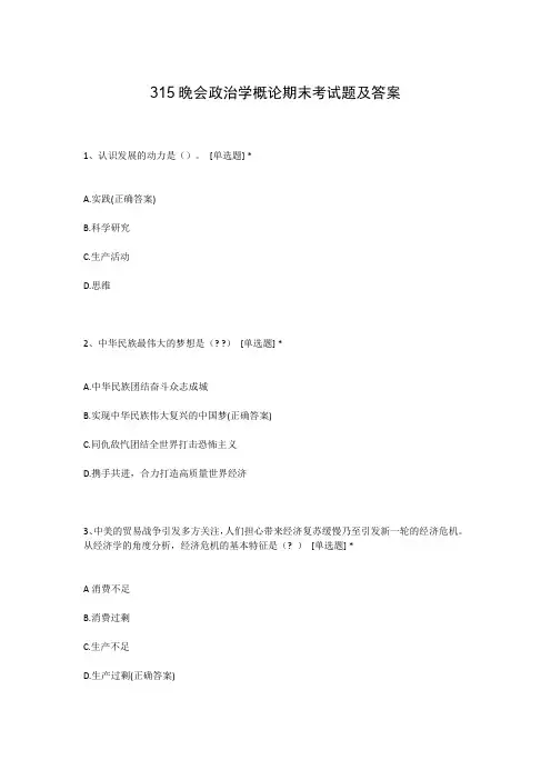 315晚会政治学概论期末考试题及答案