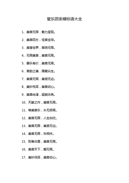 管乐团条幅标语大全
