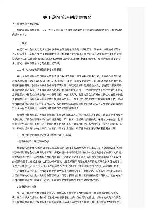 关于薪酬管理制度的意义