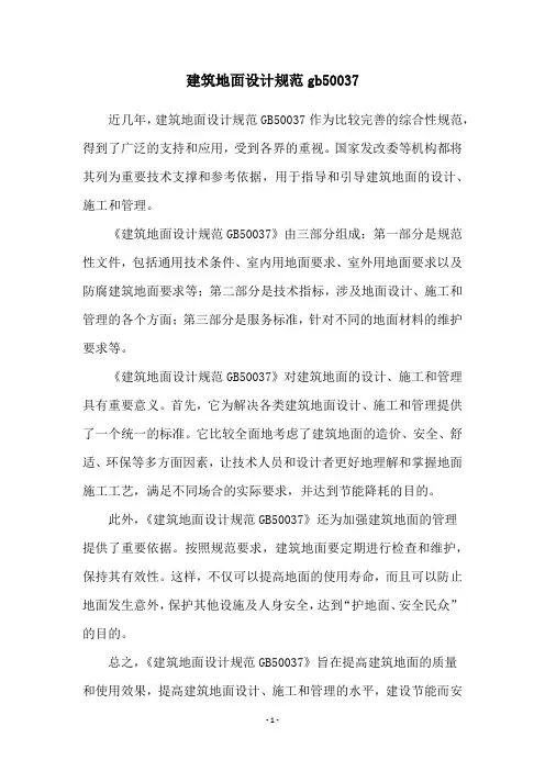 建筑地面设计规范gb50037