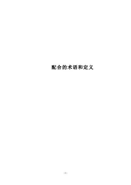 配合的术语和定义