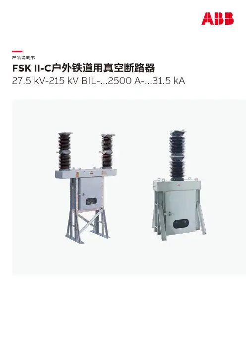 FSK II-C户外铁道用真空断路器产品说明书