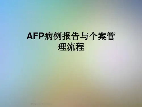 AFP病例报告与个案管理流程