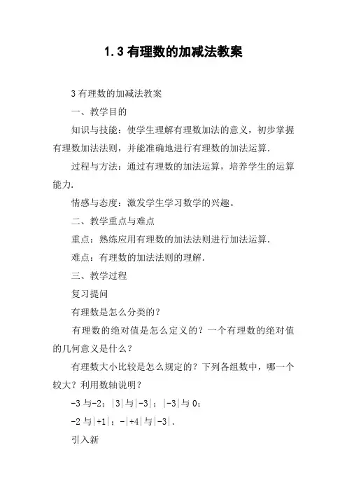 1.3有理数的加减法教案