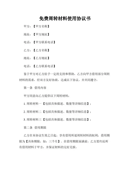 免费周转材料使用协议书
