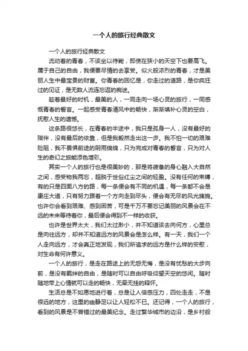 一个人的旅行经典散文
