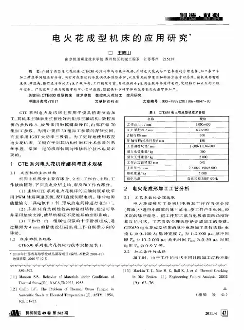 电火花成型机床的应用研究