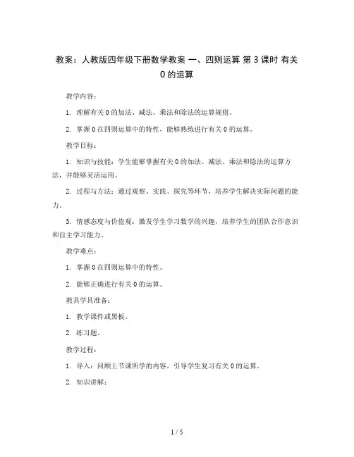 人教版四年级下册数学教案：一、四则运算 第3课时 有关0的运算