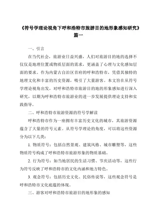 《2024年符号学理论视角下呼和浩特市旅游目的地形象感知研究》范文