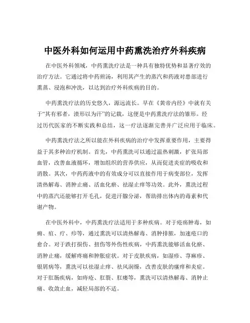 中医外科如何运用中药熏洗治疗外科疾病