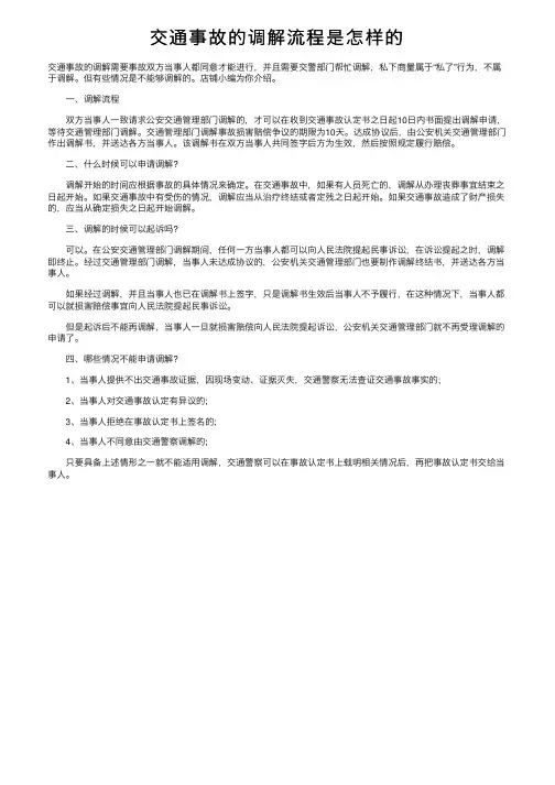 交通事故的调解流程是怎样的