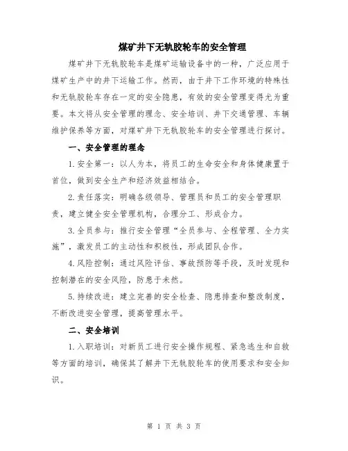 煤矿井下无轨胶轮车的安全管理