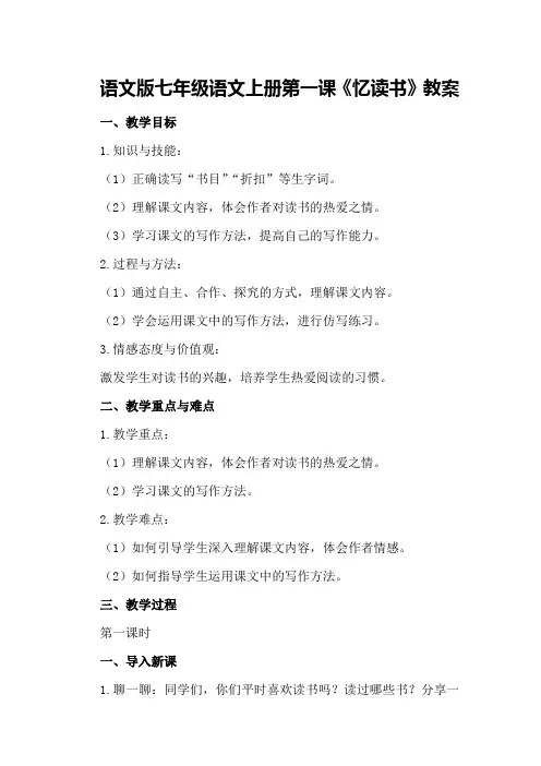 语文版七年级语文上册第课《忆读书》教案