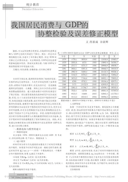 我国居民消费与GDP的协整检验及误差修正模型