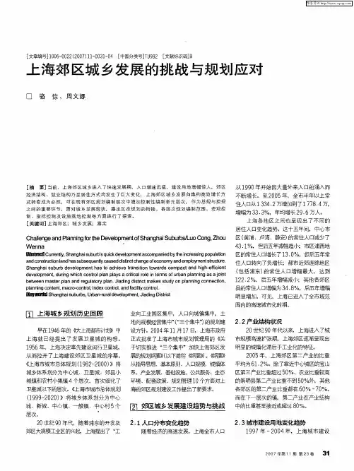 上海郊区城乡发展的挑战与规划应对