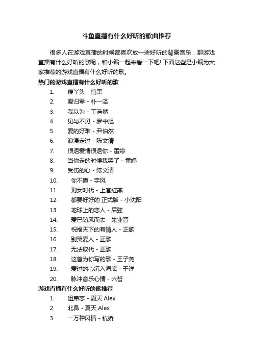 斗鱼直播有什么好听的歌曲推荐