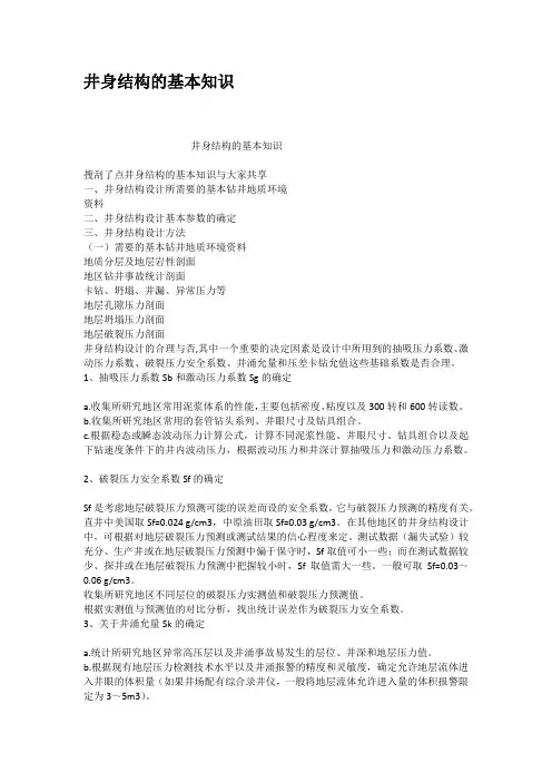 井身结构的基本知识