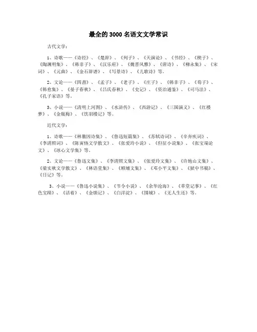 最全的3000名语文文学常识