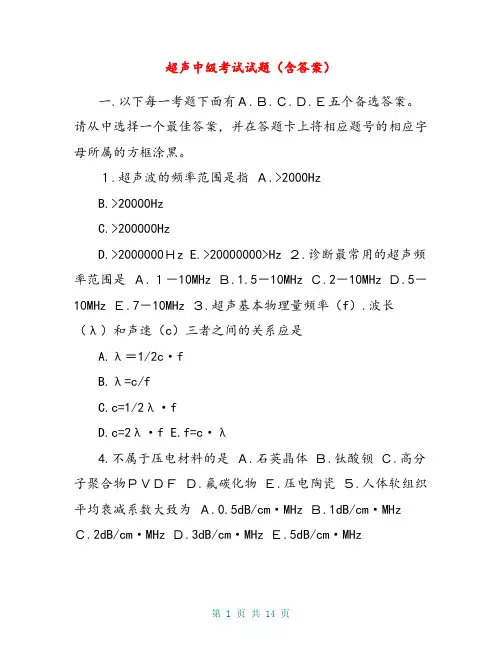 超声中级考试试题含答案