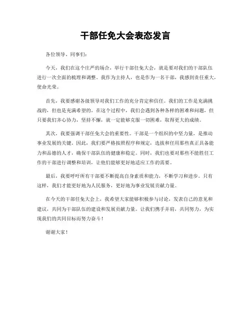 干部任免大会表态发言
