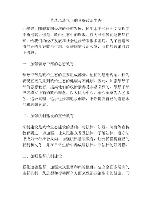 营造风清气正的良好政治生态