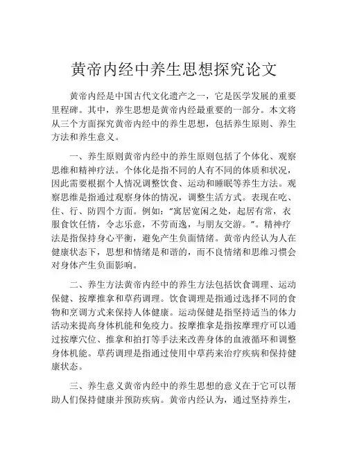 黄帝内经中养生思想探究论文