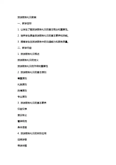 旅游服务礼仪教案