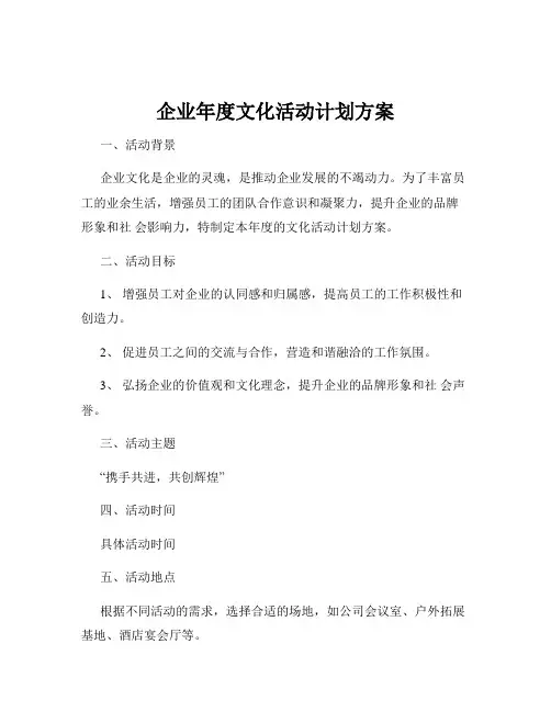 企业年度文化活动计划方案