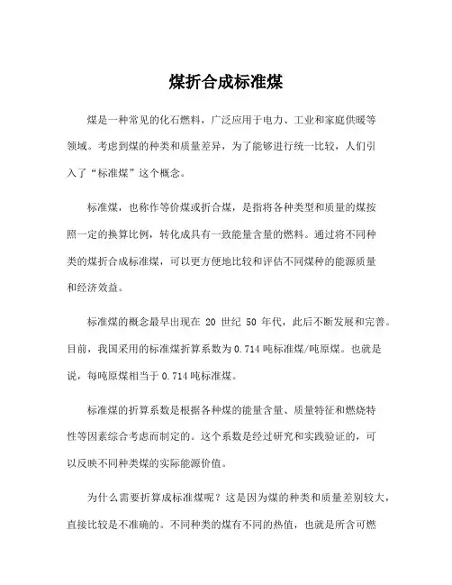 煤折合成标准煤