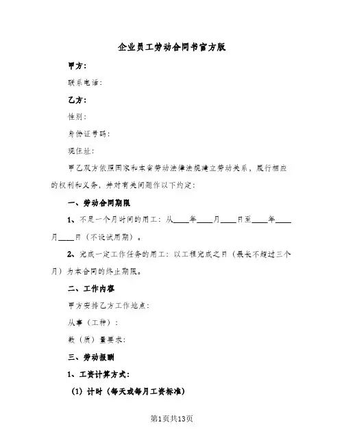 企业员工劳动合同书官方版（4篇）