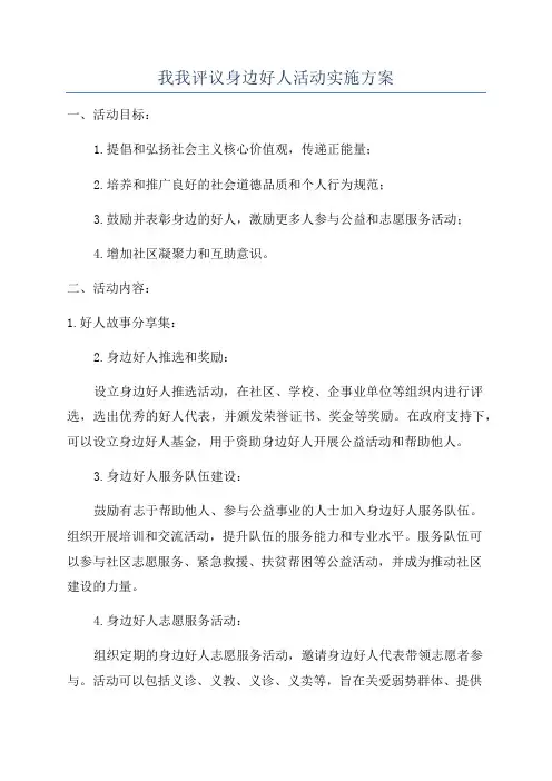 我我评议身边好人活动实施方案