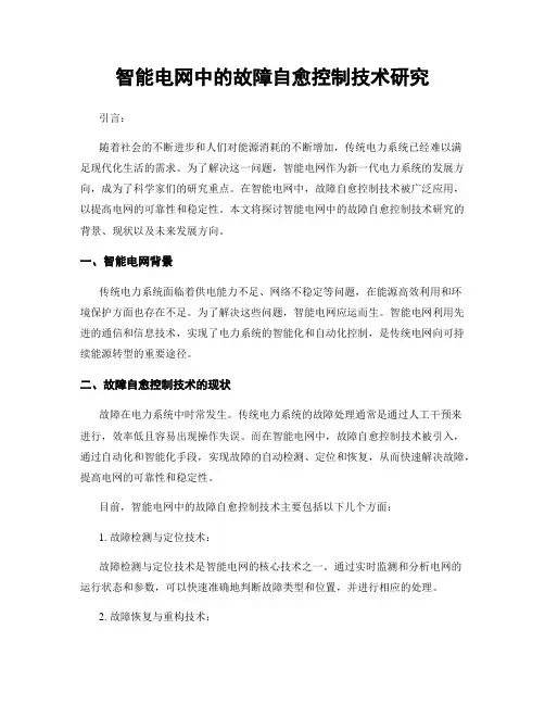 智能电网中的故障自愈控制技术研究