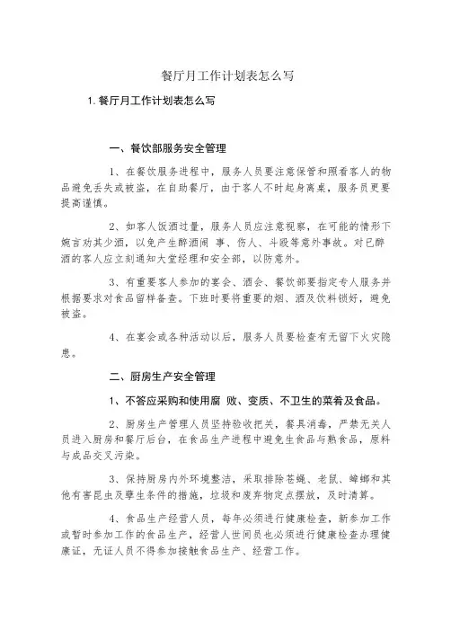 餐厅月工作计划表怎么写