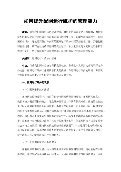 如何提升配网运行维护的管理能力