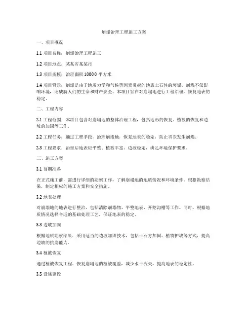 崩塌治理工程施工方案