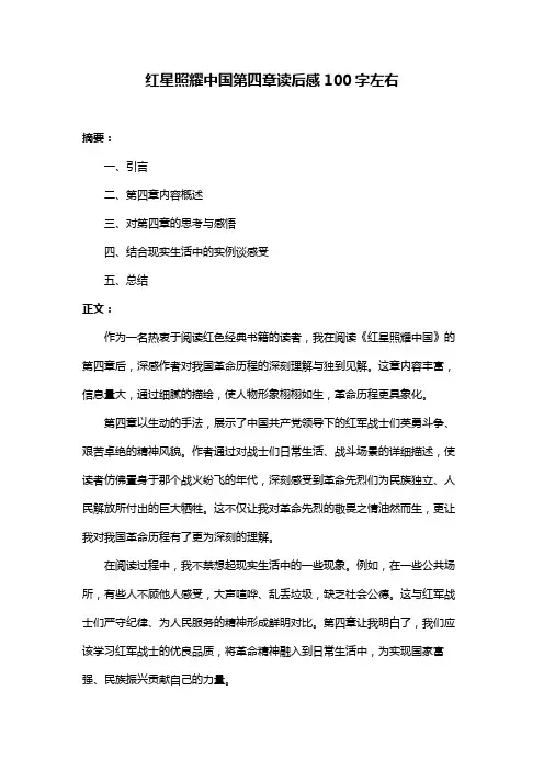 红星照耀中国第四章读后感100字左右