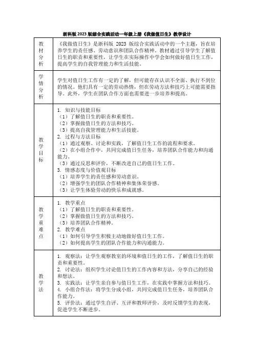 浙科版2023版综合实践活动一年级上册《我做值日生》教学设计