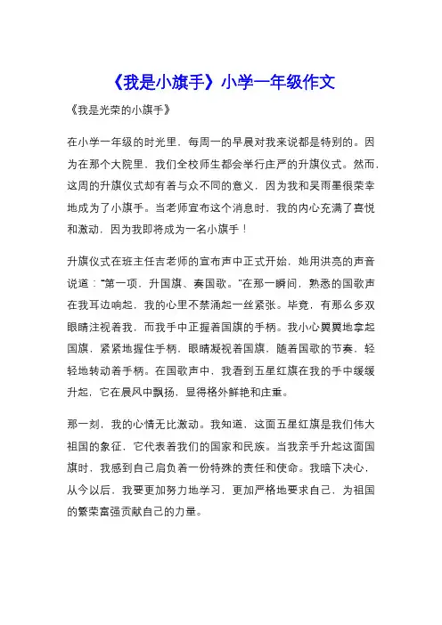 《我是小旗手》小学一年级作文