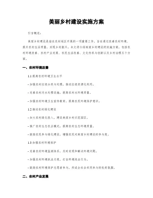 美丽乡村建设实施方案