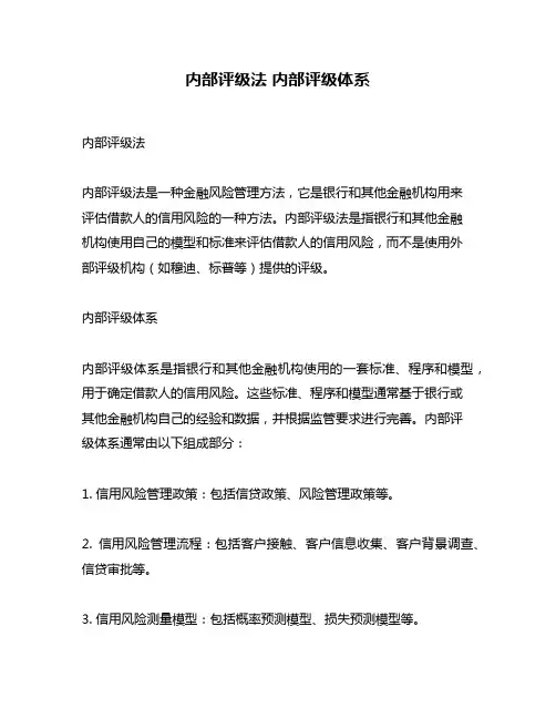 内部评级法 内部评级体系