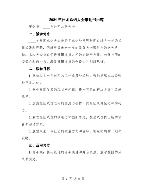2024年社团总结大会策划书内容
