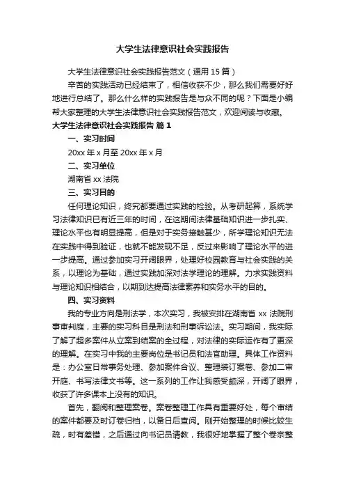 大学生法律意识社会实践报告范文（通用15篇）