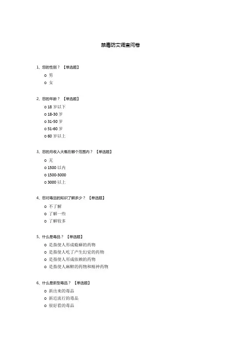 禁毒防艾调查问卷