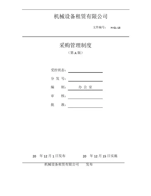 设备租赁公司 8采购管理制度
