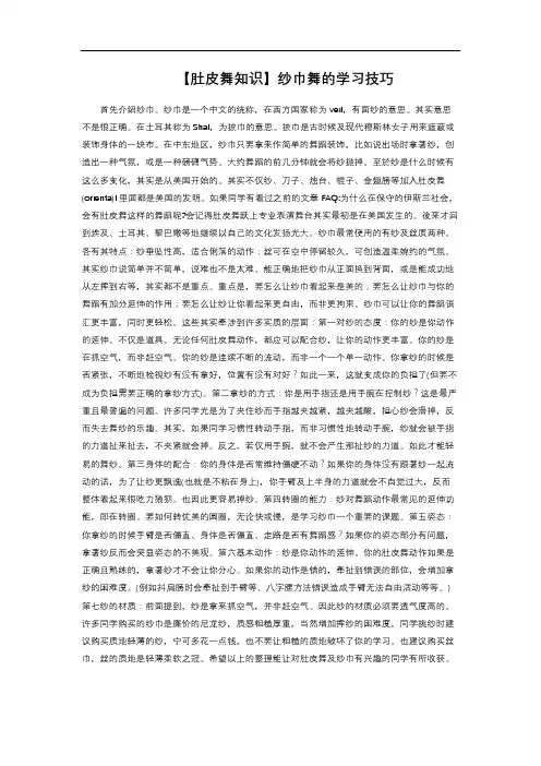 【肚皮舞知识】纱巾舞的学习技巧
