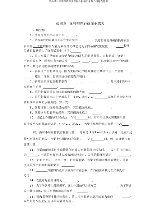 结构设计原理第四章受弯构件斜截面承载力习题及答案
