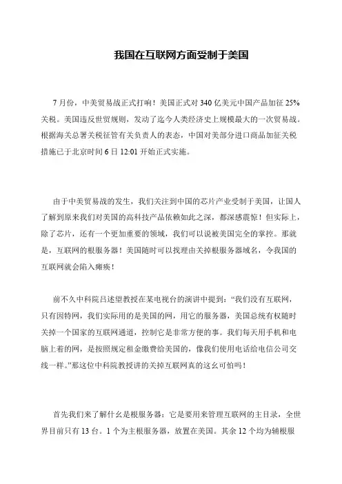 我国在互联网方面受制于美国