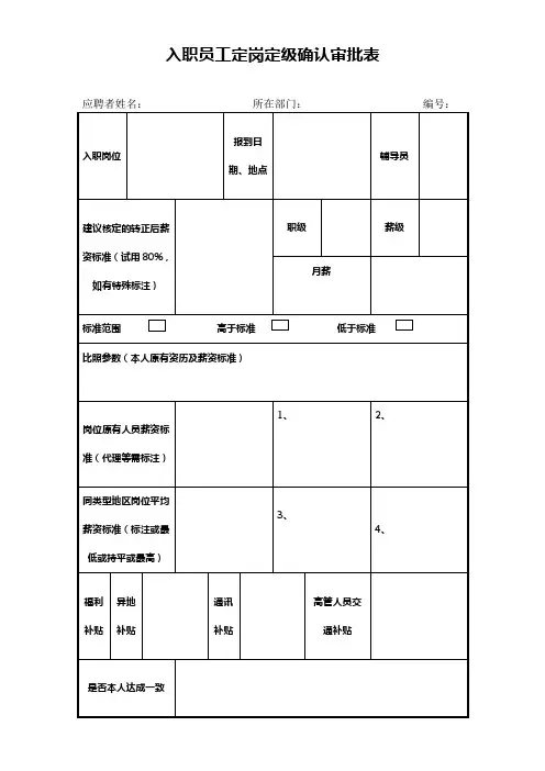 入职员工定岗定级确认审批表
