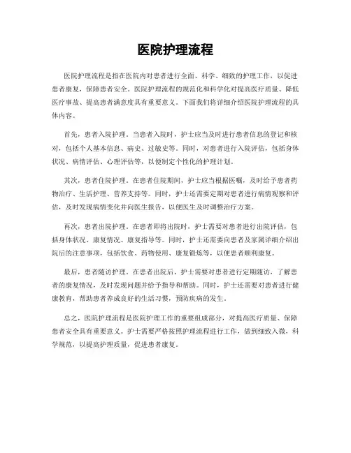医院护理流程